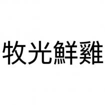 牧光鮮雞