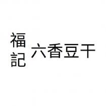 福記六香豆干