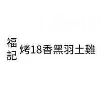 福記烤 18 香黑羽土雞