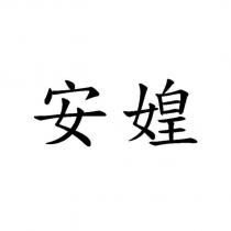 安媓