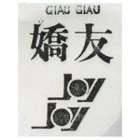 嬌友及圖 GIAU GIAU JOY JOY