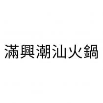滿興潮汕火鍋