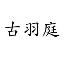 古羽庭