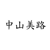 中山美路
