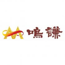 鳴謙及圖