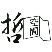 哲空間及圖