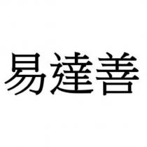 易達善