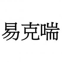 易克喘