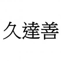 久達善