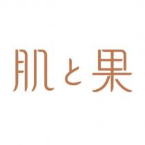肌と果