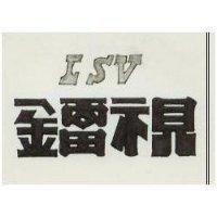 鐳視 LSV