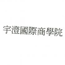 宇澄國際商學院