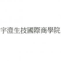 宇澄生技國際商學院