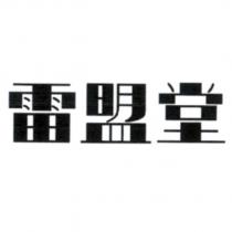雷盟堂
