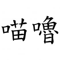 喵嚕