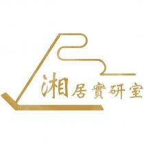 湘居實研室及圖