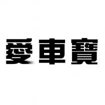 愛車寶