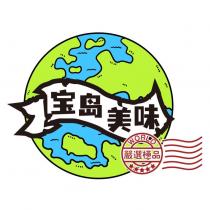 寶島美味WORLD 嚴選極品及圖
