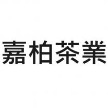 嘉柏茶業