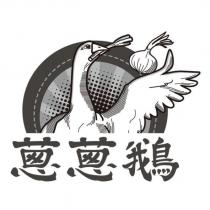 蔥蔥鵝及圖