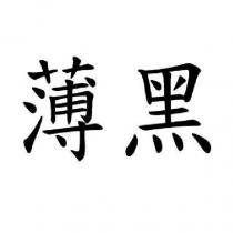 薄黑