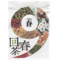 回春茶及圖