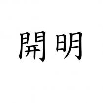 開明