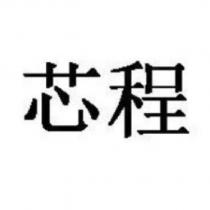 芯程