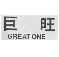 巨旺 GREAT ONE 