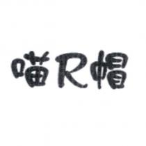 喵 R 帽 商標圖