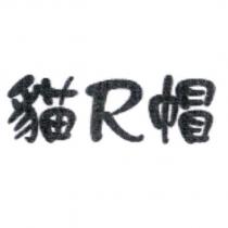 貓 R 帽 商標圖