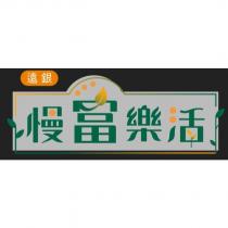 遠銀慢富樂活及圖