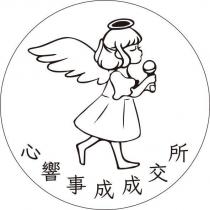 心響事成成交所及圖