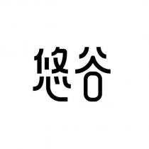 悠谷