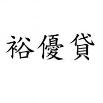 裕優貸