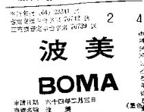 波美 BOMY