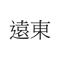 遠東