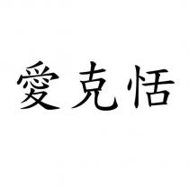 愛克恬