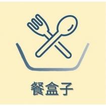 餐盒子及圖