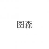 圖森