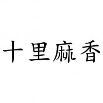十里麻香