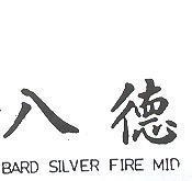 八德 BARD SILVER FIRE MID 