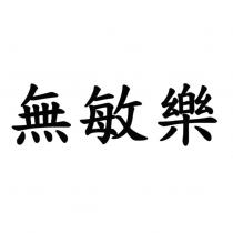 無敏樂