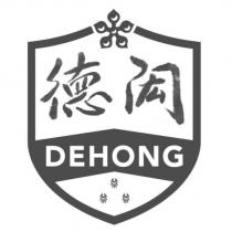 德閎DEHONG 及圖