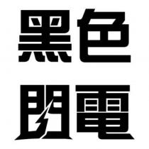 黑色閃電及圖