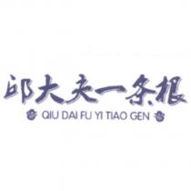 邱大夫一條根 QIU DAI FU YI TIAO GEN