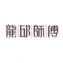 龍邱師傅