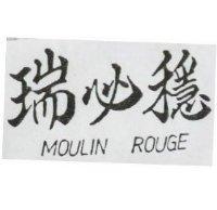 瑞必穩 MOULIN ROUGE