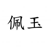 佩玉