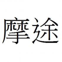 摩途